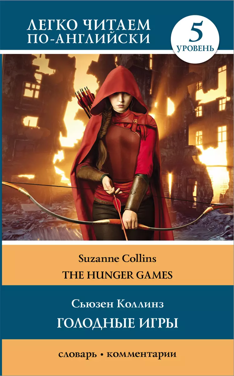 Голодные игры/ The Hunger Games. Уровень 5 (Сьюзен Коллинз) - купить книгу  с доставкой в интернет-магазине «Читай-город». ISBN: 978-5-17-145564-4