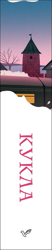 Книга Кукла (Болеслав Прус) — 3