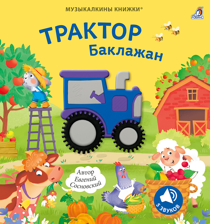 Евгений Анатольевич Сосновский Музыкалкины книжки. Трактор Баклажан