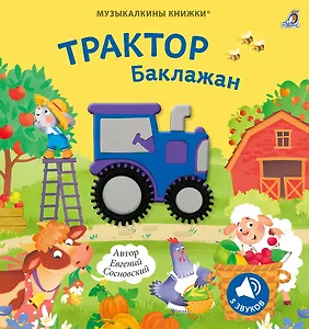 Музыкалкины книжки. Трактор Баклажан