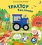 Музыкалкины книжки. Трактор Баклажан — 3176056 — 1