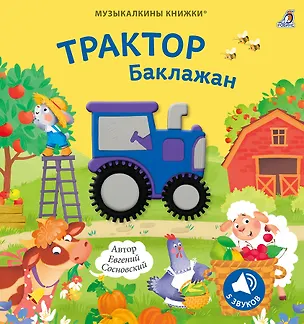 Книга Музыкалкины книжки. Трактор Баклажан ()