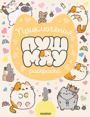 Книга Приключения Пушмяу. Раскраска ()