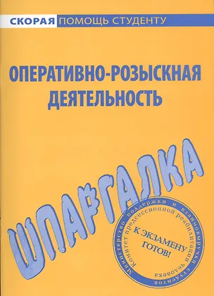 Книга Шпаргалка по оперативно-розыскной деятельности. ()