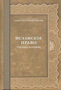 Исламское право Учеб. пос.