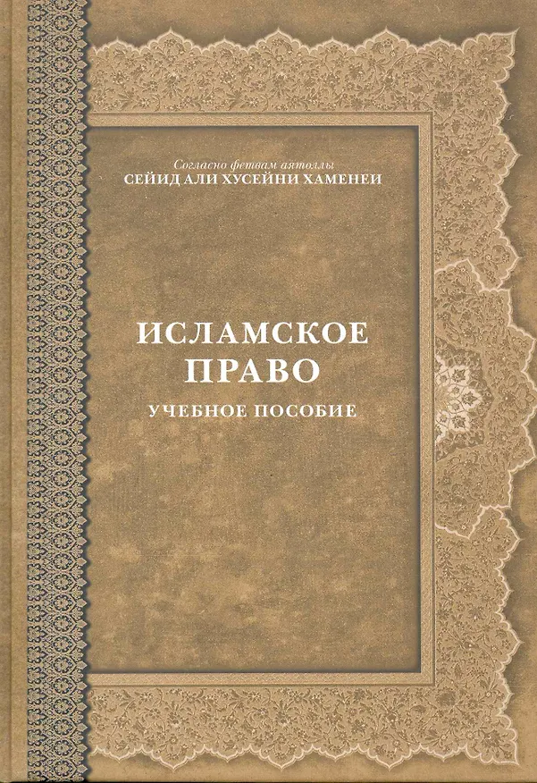Книга Исламское право Учеб. пос. () — 1