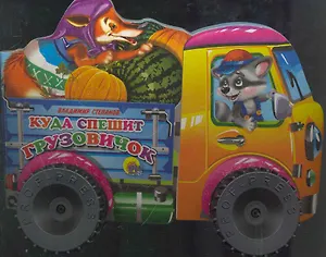 Куда спешит грузовичок