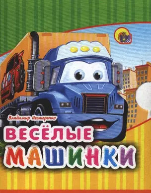 Весёлые машинки — 2389048 — 1