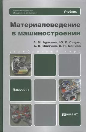 Материаловедение в машиностроении: учебник для бакалавров — 2419888 — 1