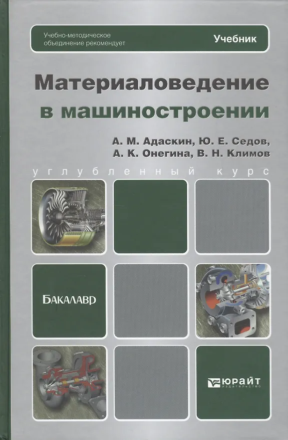Книга Материаловедение в машиностроении: учебник для бакалавров (Анатолий Адаскин) — 1