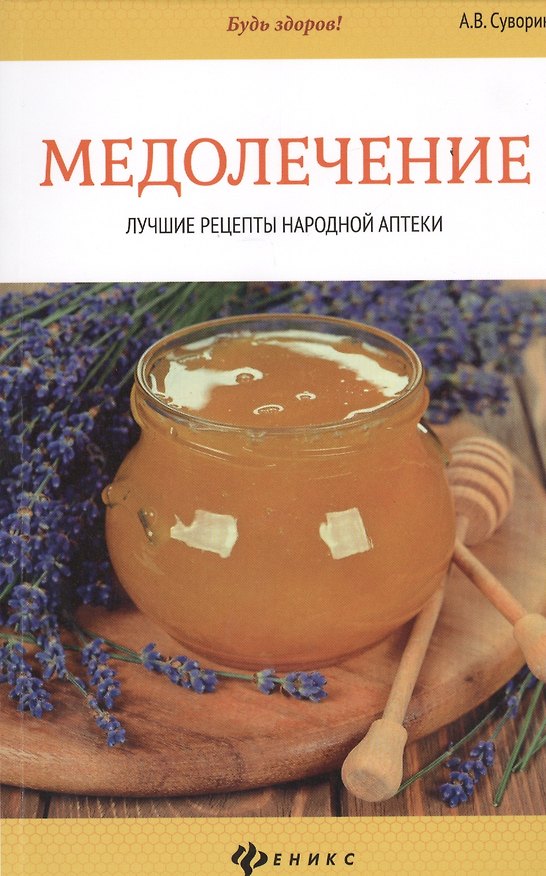 Книга Медолечение: лучшие рецепты народной аптеки (Алексей Суворин) — 1