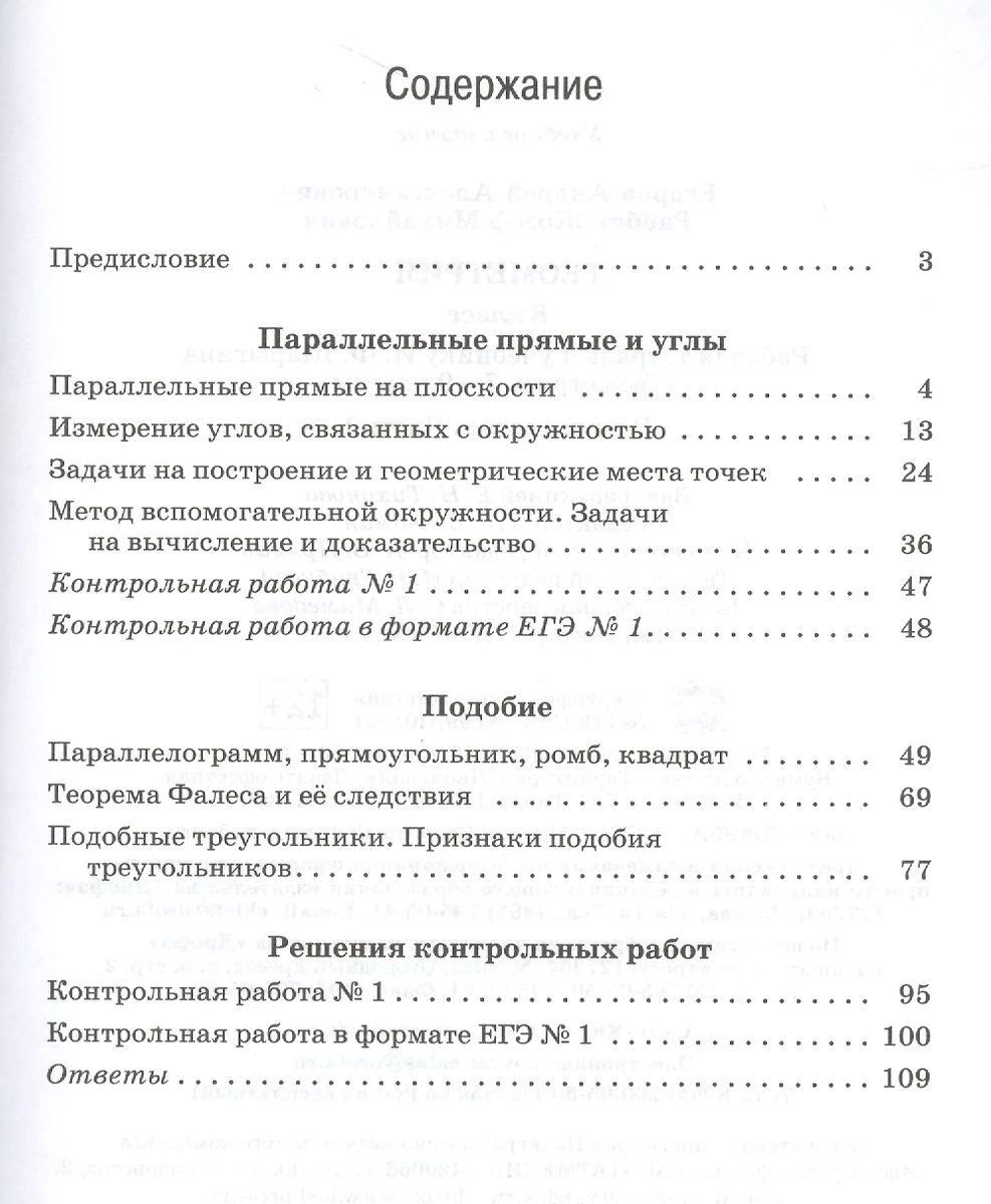 Геометрия 8 кл. Рабочая тетрадь к уч. И.Ф. Шарыгина Геом. 7-9 кл. Ч.1 (2  изд.) (мВертикаль) Егоров (ФГОС) - купить книгу с доставкой в  интернет-магазине «Читай-город».