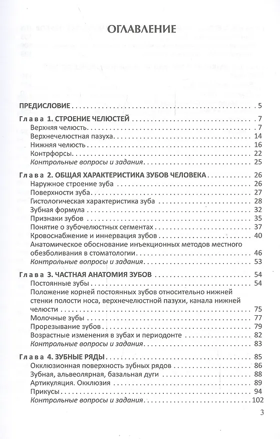 Книга Функционально-клиническая анатомия зубочелюстной системы (Мария Гайворонская) — 2
