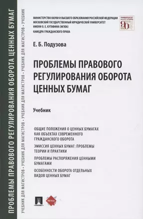 Проблемы правового регулирования оборота ценных бумаг. Учебник — 2850598 — 1