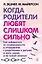 Когда родители любят слишком сильно. Как избавиться от созависимости в отношениях с родителями и детьми и жить своей, а не чужой жизнью — 2910191 — 1
