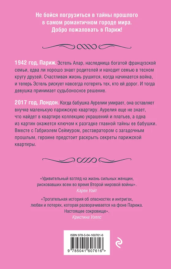 Книга Квартира в Париже (Келли Боуэн) — 2