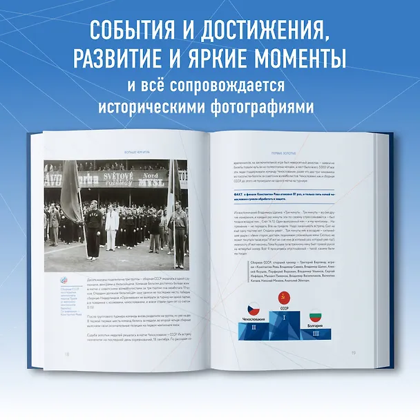 Книга Больше чем игра. Сто лет отечественному волейболу (Ольга Быченкова) — 6