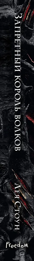 Книга Запретный король волков (#4) (Лея Стоун) — 4
