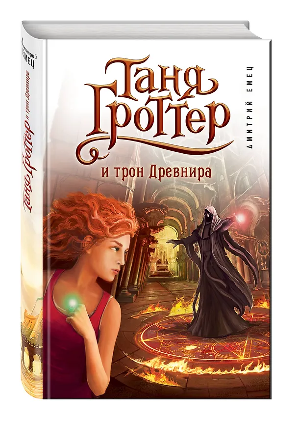 Книга Таня Гроттер и трон Древнира: повесть (Дмитрий Емец) — 4