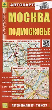 Книга Москва. Подмосковье. Автокарта (автомобилисту-туристу) ()