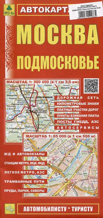 Книга Москва. Подмосковье. Автокарта (автомобилисту-туристу) () — 1