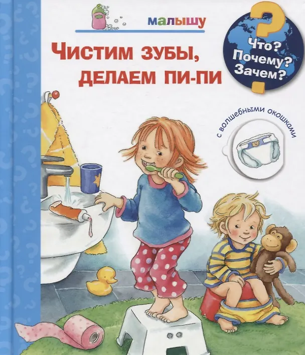 Книга Что? Почему? Зачем? Чистим зубы, делаем пи-пи. Малышу (с волшебными окошками) (Фрауке Нарганг) — 1