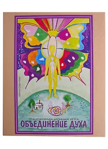 Трансовая настольная терапевтическая игра "Объединение духа"