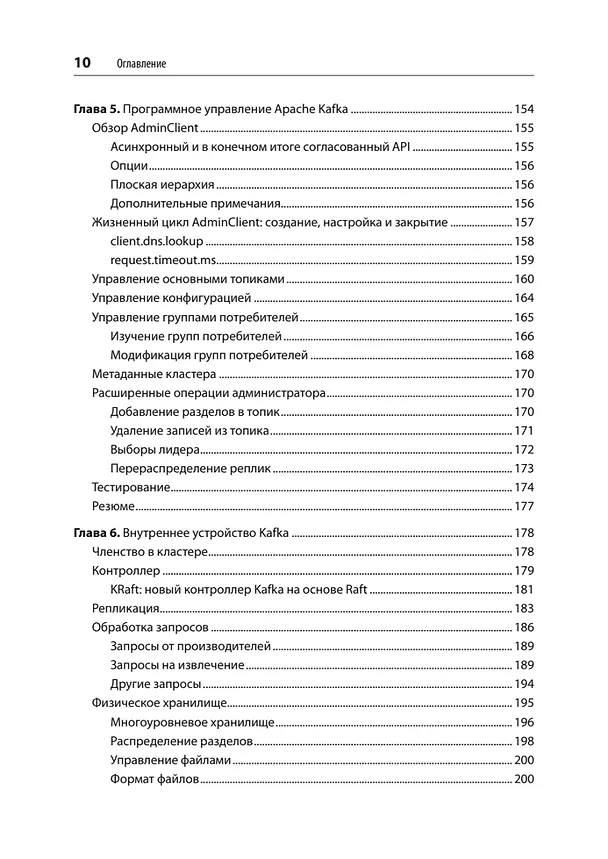 Книга Apache Kafka. Потоковая обработка и анализ данных, 2-е издание (Гвен Шапира, Тодд Палино, Раджини Сиварам, Крит Петти) — 9