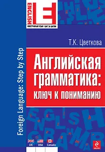 Английская грамматика : ключ к пониманию