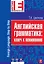 Английская грамматика : ключ к пониманию — 2290171 — 1