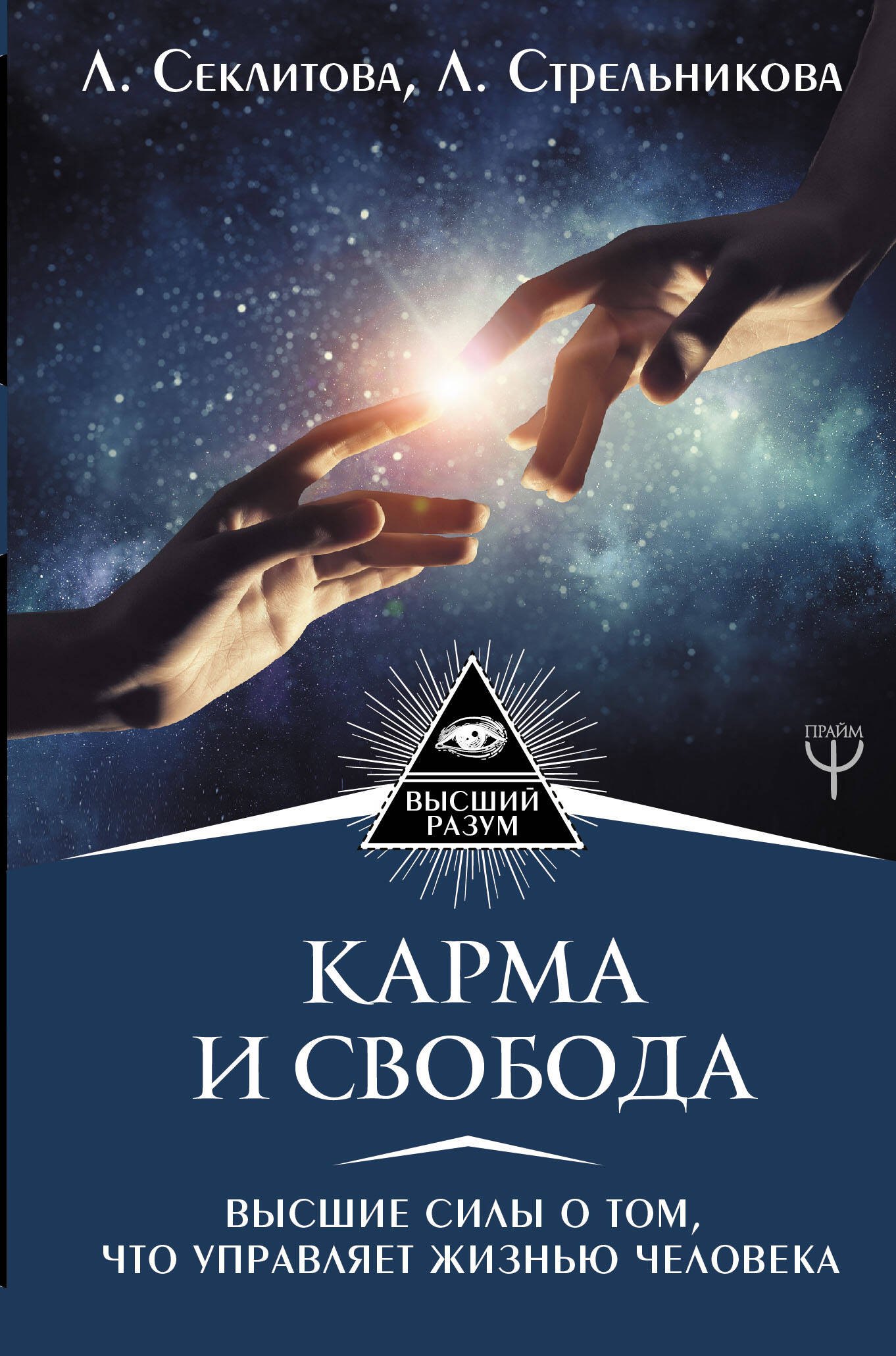 

Карма и свобода. Высшие силы о том, что управляет жизнью человека