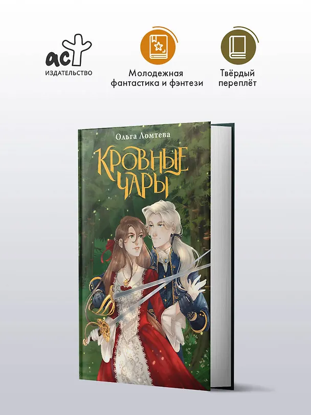 Книга Кровные чары (Ольга Ломтева) — 4