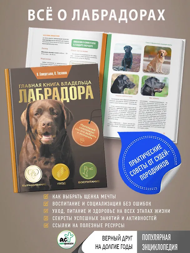 Книга Главная книга владельца лабрадора (Ольга Панкратьева, Ольга Тесленко) — 6
