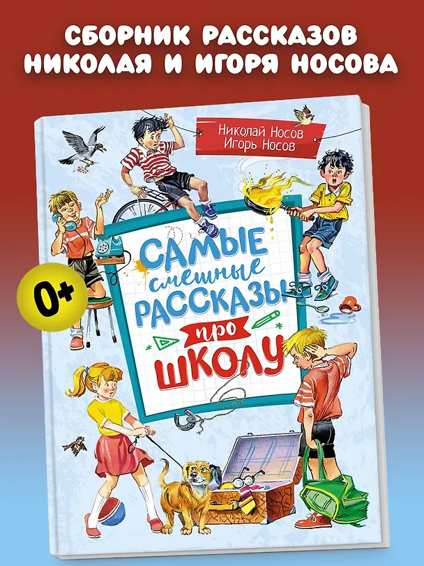 Книга Самые смешные рассказы про школу (Николай Носов, Игорь Носов) — 4