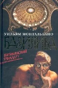Книга Базилика (Уильям Монтальбано) — 1