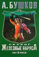 Книга Сварог. Железные паруса (Александр Бушков)