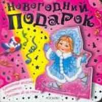Книга Снегурочка (Новогодний подарок) () — 1