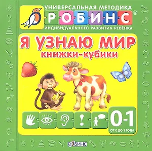 Я узнаю мир. 9 книжек-кубиков (от 0 до 1 года)