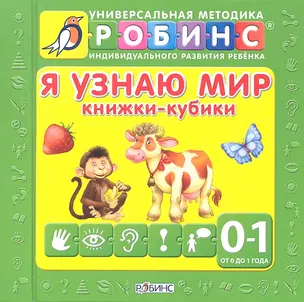 Я узнаю мир. 9 книжек-кубиков (от 0 до 1 года) — 2319769 — 1