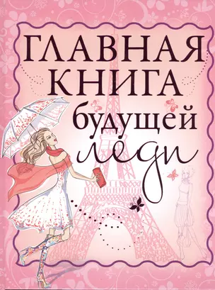 Главная книга будущей леди — 2481842 — 1