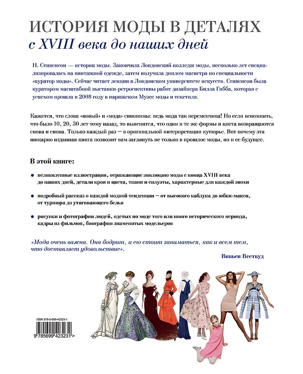Книга История моды в деталях. С  XVIII века до наших дней (Нил Стивенсон) — 2