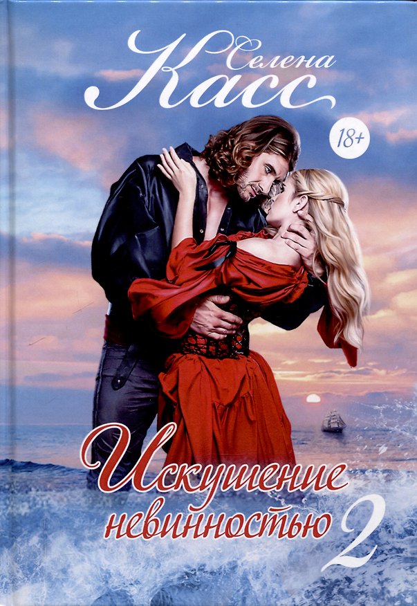 Книга Искушение невинностью. Часть 2 (Селена Касс) — 1