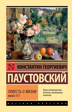 Повесть о жизни. Кн. 1-3