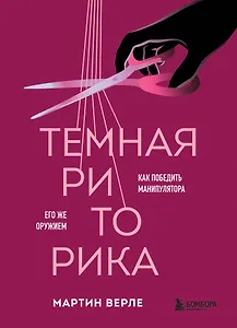 Темная риторика. Как победить манипулятора его же оружием