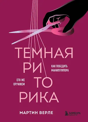 Книга Темная риторика. Как победить манипулятора его же оружием (Мартин Верле)