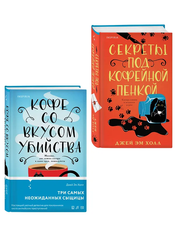 Книга Убийство на десерт. Уютный детектив. Комплект из 2-х книг (Кофе со вкусом убийства. Секреты под кофейной пенкой) (Джей Эм Холл) — 3