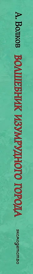 Книга Волшебник Изумрудного города (Александр Волков) — 4