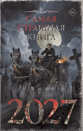 Книга Самая страшная книга 2027 (Мария Некрасова, Майк Гелприн, Максим Кабир, Оксана Ветловская, Герман Шендеров, Елена Щетинина, София Баюн, Александр Дедов, Дмитрий Лазарев, Алексей Гибер, Яна Демидович, Александр Рубцов, Дмитрий Лопухов, Дэн Старков, Росса Оксана, Владимир Сулимов, Антон Темхагин, Петра Калугина)