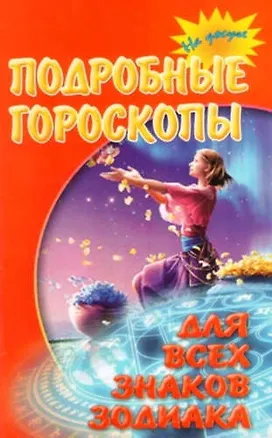 Подробные гороскопы для всех знаков зодиака 313385