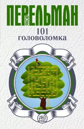 101 головоломка — 2449393 — 1